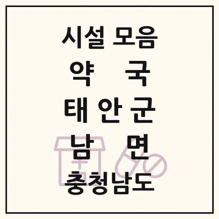 충청남도 태안군 남면 약국 목록